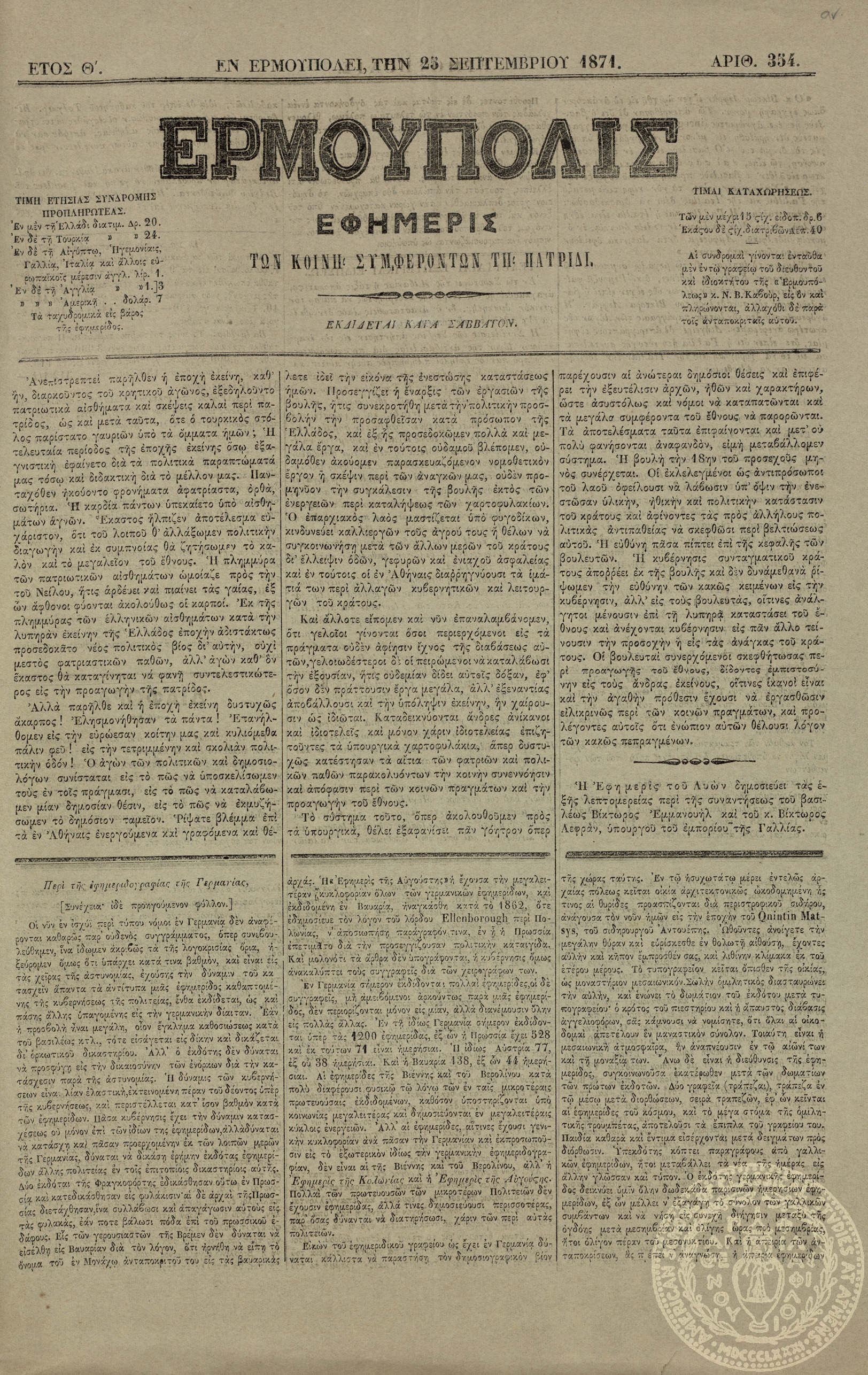 Ερμούπολις. Εφημερίς των κοινή συμφερόντων τη πατρίδι.